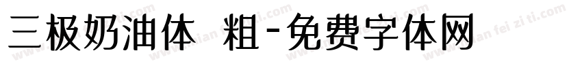 三极奶油体 粗字体转换